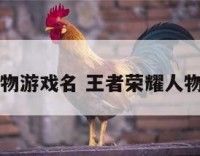王者人物游戏名 王者荣耀人物游戏名