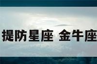 金牛座今日提防星座 金牛座今日星座屋