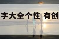 儿童服装店名字大全个性 有创意的儿童服装店名