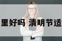 清明节装修屋里好吗 清明节适合装修房子吗