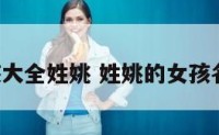 名字女孩大全姓姚 姓姚的女孩名字2022