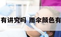 雨伞颜色有讲究吗 雨伞颜色有什么讲究