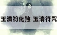 玉清符化煞 玉清符咒