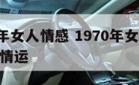 1970年女人情感 1970年女狗2021年感情运