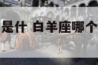 白羊座的血型是什 白羊座哪个血型成功人士最多