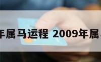 2009年属马运程 2009年属马运势