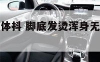 脚底发热身体抖 脚底发烫浑身无力是什么症状