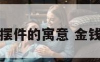 金钱豹摆件的寓意 金钱豹摆饰