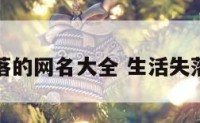 生活失落的网名大全 生活失落的句子