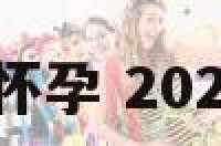 2018年属鼠怀孕 2020年鼠年怀孕