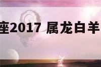 属龙白羊座2017 属龙白羊座2025年运势