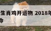 2018年生肖鸡开运物 2018年生肖鸡是什么命