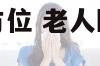 老人卧室放什么方位 老人卧室放什么方位最好