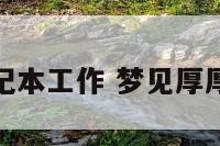 梦见使笔记本工作 梦见厚厚的笔记本