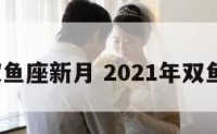 2018双鱼座新月 2021年双鱼座新月