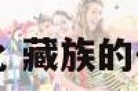 丧葬文化 藏族的丧葬文化