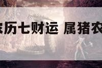 2018属猪农历七财运 属猪农历七月十八出生好吗