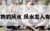 出大人物的风水 风水出人有什特征