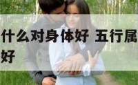 五行属火带什么对身体好 五行属火的佩戴什么东西比较好