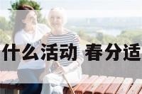 春分能有什么活动 春分适合的活动