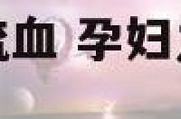 孕妇九个月下身流血 孕妇九个月下身流血怎么回事