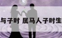 属马男生与子时 属马人子时生的人命运