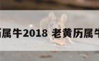 老黄历属牛2018 老黄历属牛2023