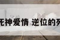 逆位的死神爱情 逆位的死神感情