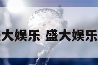 3元救济金盛大娱乐 盛大娱乐送救济金6元