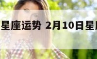 2月10日星座运势 2月10日星座运势查询