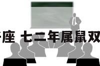 72属鼠双子座 七二年属鼠双子座男命运