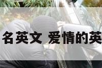 爱情男名英文 爱情的英文名字