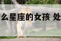处女座喜欢什么星座的女孩 处女座喜欢哪个星座女生