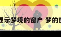 能显示梦境的窗户 梦的窗口