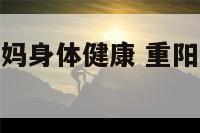 九九重阳祝老妈身体健康 重阳节祝妈妈身体健康