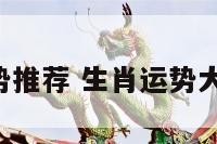 生肖运势推荐 生肖运势大全2020