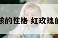 红玫瑰女孩的性格 红玫瑰的性格特点