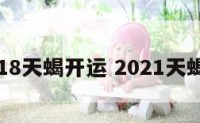 2018天蝎开运 2021天蝎运