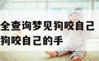 周公解梦大全查询梦见狗咬自己 周公解梦大全查询梦见狗咬自己的手