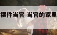 家里放什么摆件当官 当官的家里适合挂什么画