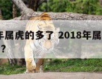 2018年属虎的多了 2018年属虎的人多少岁?