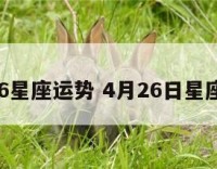 4月26星座运势 4月26日星座性格