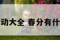 春分民俗活动大全 春分有什么民俗活动