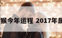 2017属猴今年运程 2017年属猴运势