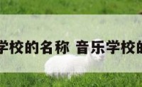 音乐学校的名称 音乐学校的名字