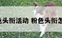 QQ粉色头衔活动 粉色头衔怎么获得