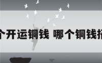想买个开运铜钱 哪个铜钱招财运