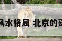 北京建筑风水格局 北京的建筑风水学