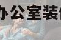 办公室装修风水 办公室装修风水注意事项及细节