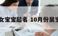 鼠年十月女宝宝起名 10月份鼠宝宝女孩名